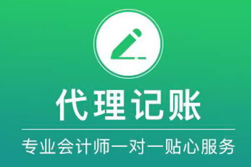 大城代理记账服务解析 公司企业如何高效办理代理记账与代办业务